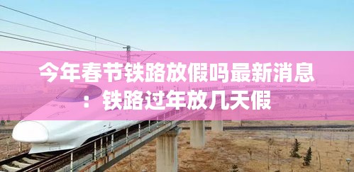 今年春節(jié)鐵路放假嗎最新消息：鐵路過年放幾天假 