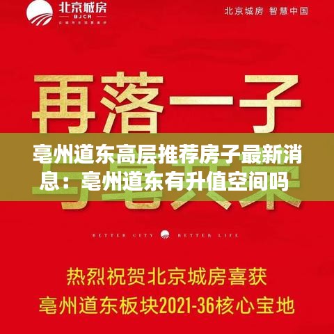 亳州道東高層推薦房子最新消息：亳州道東有升值空間嗎 
