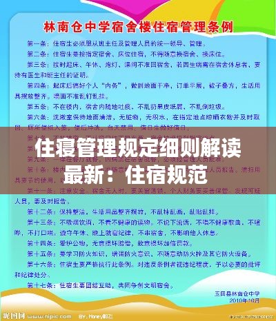 住寢管理規(guī)定細(xì)則解讀最新：住宿規(guī)范 