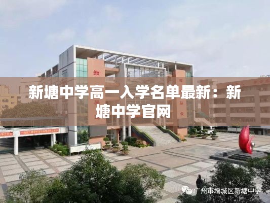 新塘中學(xué)高一入學(xué)名單最新：新塘中學(xué)官網(wǎng) 