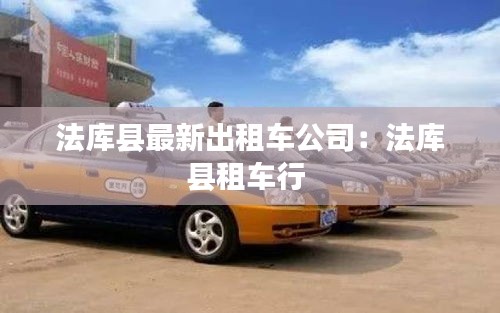 法庫縣最新出租車公司：法庫縣租車行 
