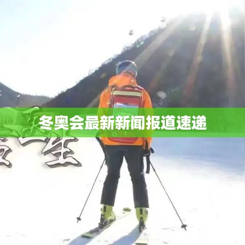 冬奧會(huì)最新新聞報(bào)道速遞