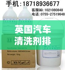 英國(guó)汽車(chē)清洗劑排名榜最新：英國(guó)清潔用品品牌 