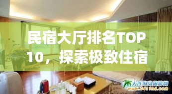 民宿大廳排名TOP10，探索極致住宿體驗(yàn)