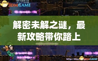 解密未解之謎，最新攻略帶你踏上探索之旅！