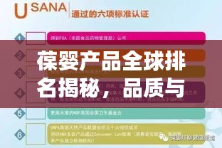 葆嬰產品全球排名揭秘，品質與信譽的雙重保障