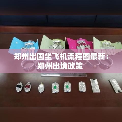 鄭州出國(guó)坐飛機(jī)流程圖最新：鄭州出境政策 