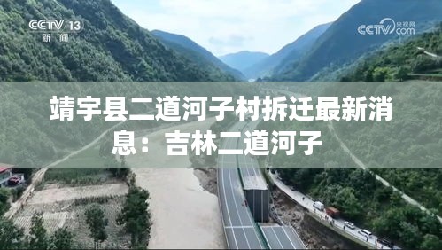 靖宇縣二道河子村拆遷最新消息：吉林二道河子 
