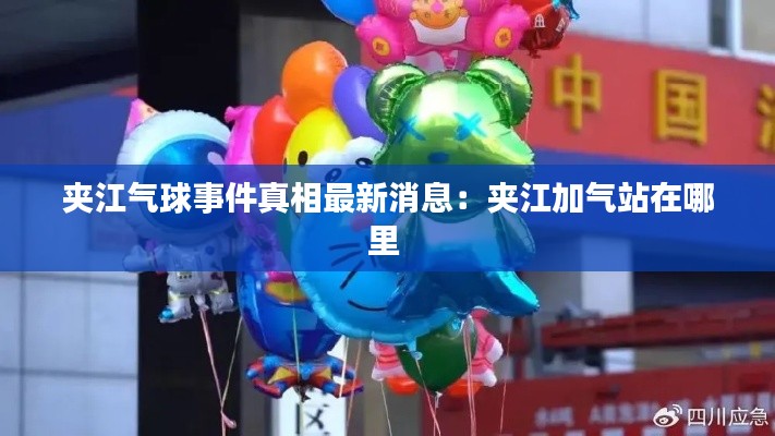 夾江氣球事件真相最新消息：夾江加氣站在哪里 