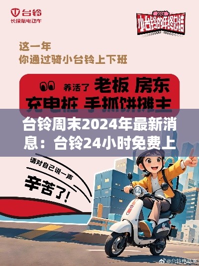 臺鈴周末2024年最新消息：臺鈴24小時免費上門電話 