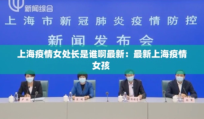 上海疫情女處長是誰啊最新：最新上海疫情女孩 
