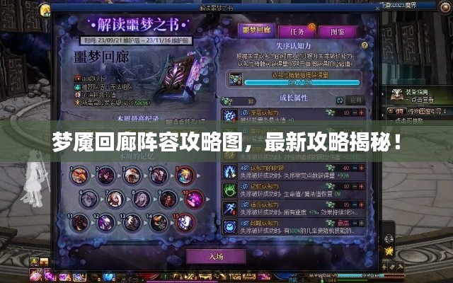 夢(mèng)魘回廊陣容攻略圖，最新攻略揭秘！