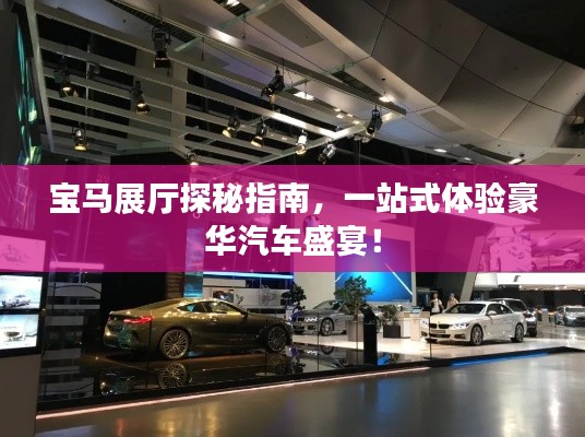 寶馬展廳探秘指南，一站式體驗豪華汽車盛宴！