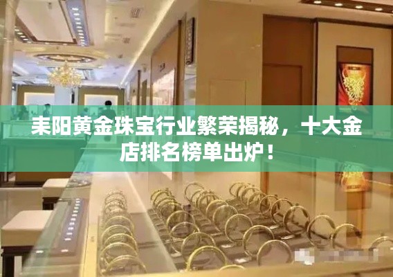 耒陽黃金珠寶行業(yè)繁榮揭秘，十大金店排名榜單出爐！