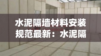 水泥隔墻材料安裝規(guī)范最新：水泥隔斷墻怎樣施工 