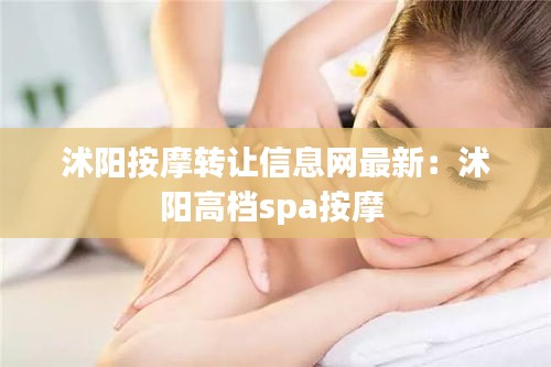 沭陽按摩轉(zhuǎn)讓信息網(wǎng)最新：沭陽高檔spa按摩 