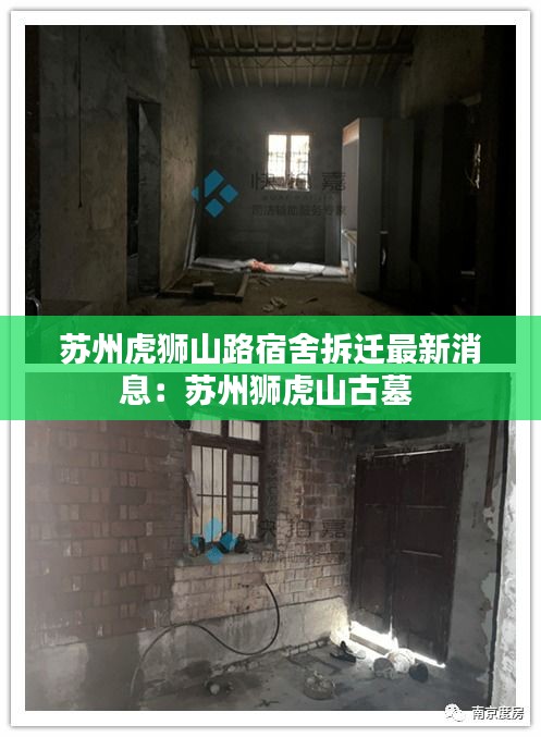 蘇州虎獅山路宿舍拆遷最新消息：蘇州獅虎山古墓 