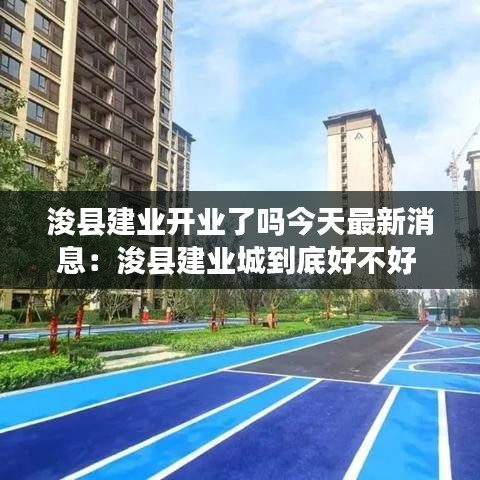 浚縣建業(yè)開業(yè)了嗎今天最新消息：?？h建業(yè)城到底好不好 