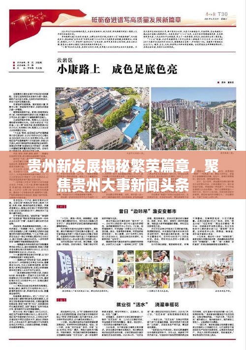 貴州新發(fā)展揭秘繁榮篇章，聚焦貴州大事新聞頭條