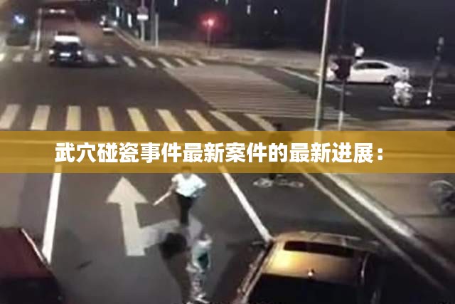 武穴碰瓷事件最新案件的最新進展： 