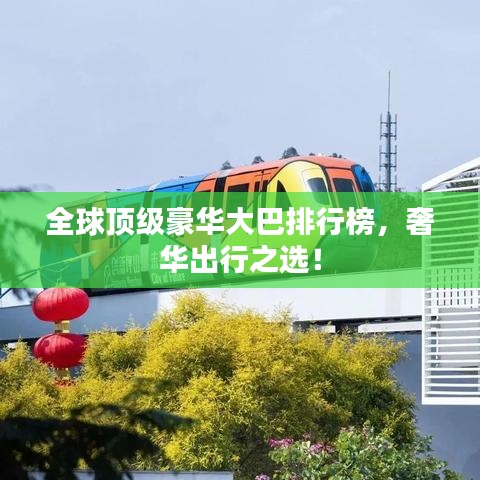 全球頂級(jí)豪華大巴排行榜，奢華出行之選！