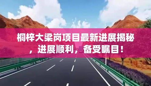 桐梓大梁崗項(xiàng)目最新進(jìn)展揭秘，進(jìn)展順利，備受矚目！