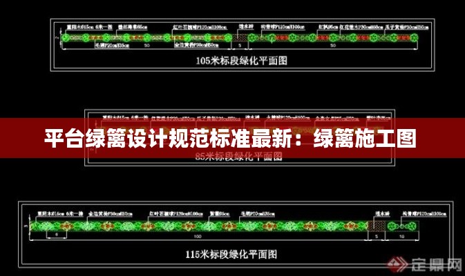 平臺綠籬設(shè)計(jì)規(guī)范標(biāo)準(zhǔn)最新：綠籬施工圖 
