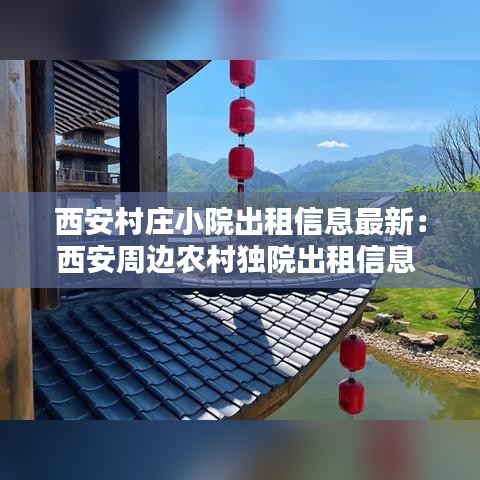 西安村莊小院出租信息最新：西安周邊農(nóng)村獨院出租信息 