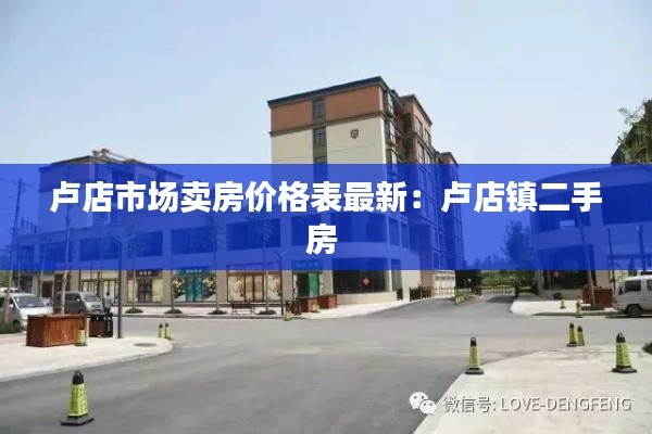 盧店市場賣房價(jià)格表最新：盧店鎮(zhèn)二手房 