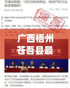 廣西梧州蒼吾縣最新熱點(diǎn)新聞速遞