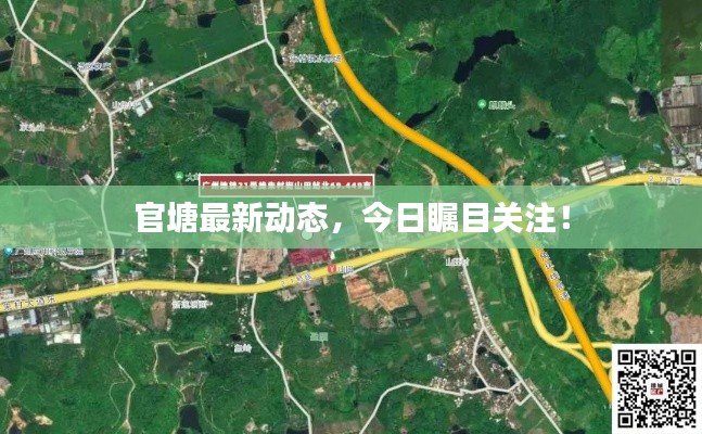 官塘最新動(dòng)態(tài)，今日矚目關(guān)注！