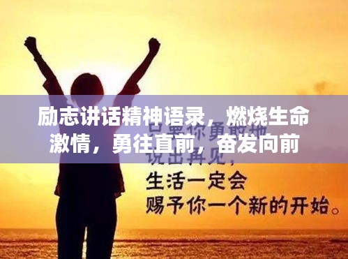 勵(lì)志講話精神語錄，燃燒生命激情，勇往直前，奮發(fā)向前