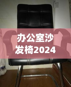 辦公室沙發(fā)椅2024款最新款：辦公室沙發(fā)座位主次示意圖 