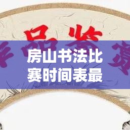 房山書法比賽時間表最新：北京市房山區(qū)書法家協(xié)會會員 