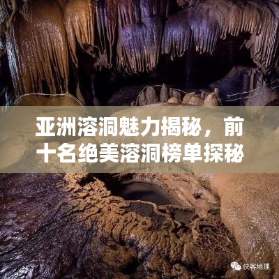 亞洲溶洞魅力揭秘，前十名絕美溶洞榜單探秘！