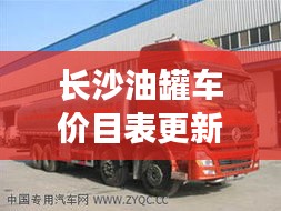 長沙油罐車價目表更新！最新購買指南，全面了解運輸油罐車價格及選購技巧