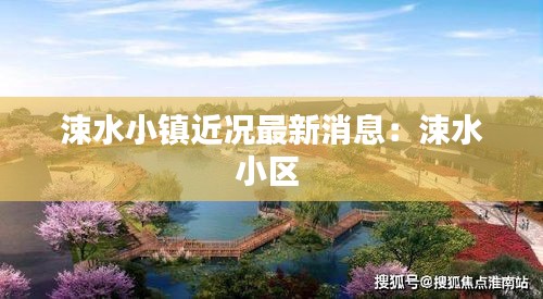 涑水小鎮(zhèn)近況最新消息：涑水小區(qū) 