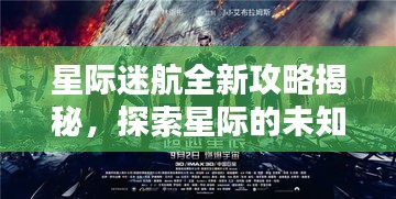 星際迷航全新攻略揭秘，探索星際的未知奧秘，掌握無盡奧秘視頻！