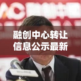融創(chuàng)中心轉(zhuǎn)讓信息公示最新：融創(chuàng)中心最新動(dòng)態(tài) 