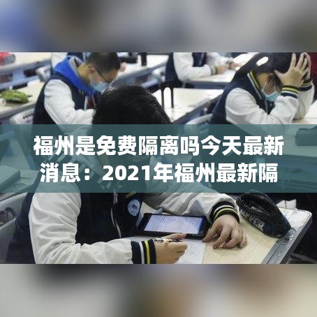 福州是免費(fèi)隔離嗎今天最新消息：2021年福州最新隔離時(shí)間 