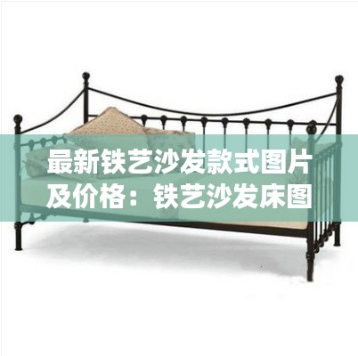 最新鐵藝沙發(fā)款式圖片及價格：鐵藝沙發(fā)床圖片大全 