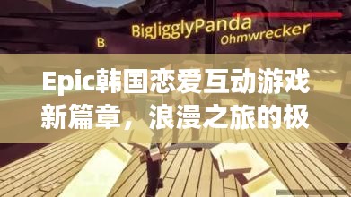 Epic韓國(guó)戀愛互動(dòng)游戲新篇章，浪漫之旅的極致體驗(yàn)