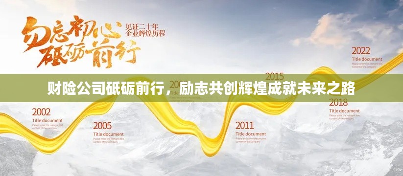 財(cái)險(xiǎn)公司砥礪前行，勵(lì)志共創(chuàng)輝煌成就未來之路
