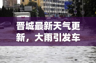 晉城最新天氣更新，大雨引發(fā)車(chē)輛被淹情況揭秘