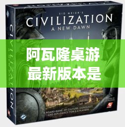 阿瓦隆桌游 最新版本是哪個(gè)：阿瓦隆桌游規(guī)則和流程 