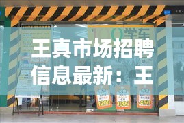 王真市場招聘信息最新：王真肉餅店加盟連鎖店 