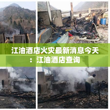 江油酒店火災(zāi)最新消息今天：江油酒店查詢 