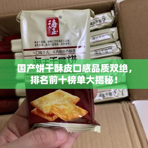 國(guó)產(chǎn)餅干酥皮口感品質(zhì)雙絕，排名前十榜單大揭秘！