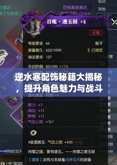 逆水寒配飾秘籍大揭秘，提升角色魅力與戰(zhàn)斗力的終極指南
