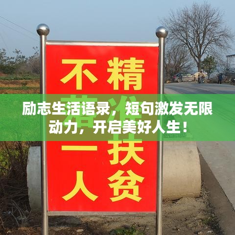 勵(lì)志生活語(yǔ)錄，短句激發(fā)無限動(dòng)力，開啟美好人生！